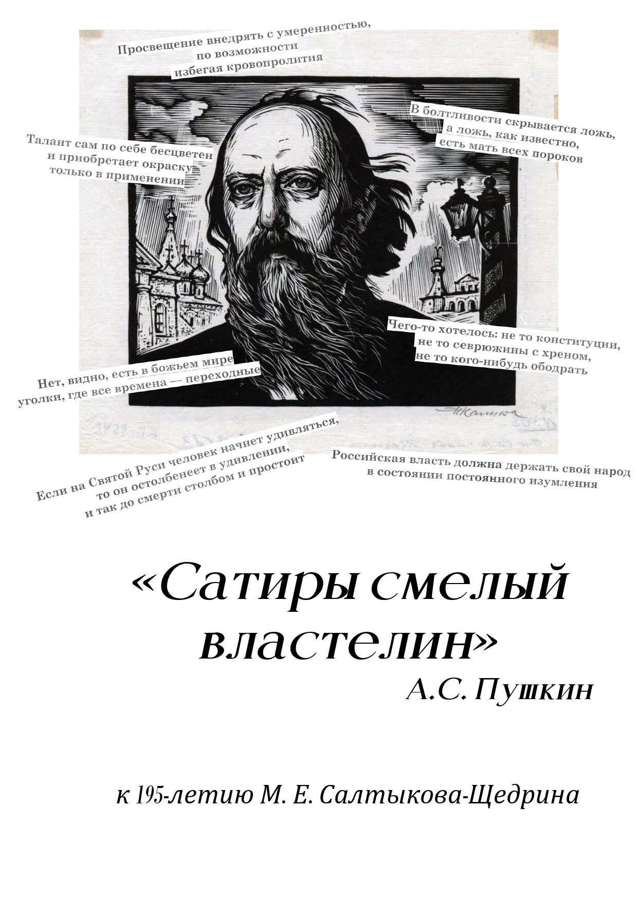 Выставка «Сатиры смелый властелин» (2021-01-01 14:00) — Дом ученых им. М.  Горького